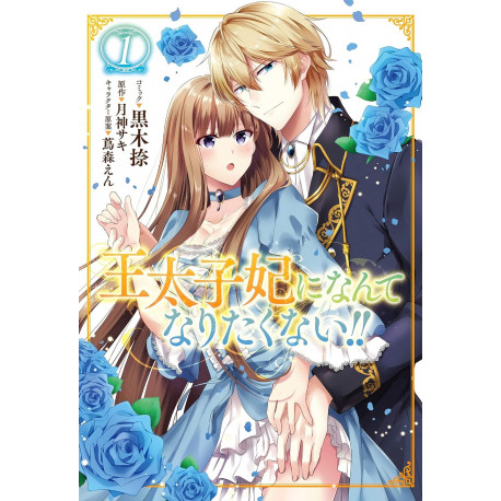 I'll Never Be Your Crown Princess! (Manga) Vol. 1 